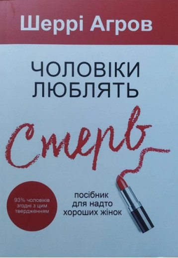 Чоловіки люблять стерв. Посібник для занадто добрих жінок. Аргов Шеррі. (маск. палітурці). (Укр. мова) Чоловіки люблять стерв. Посібник для занадто добрих жінок. Аргов Шеррі. (маск. палітурці). (Укр. мова)