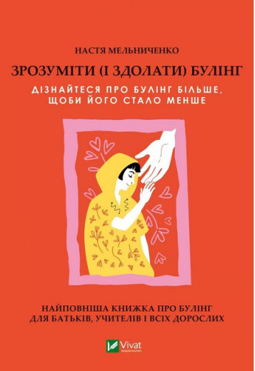 Зрозуміти (і здолати) булінг. Анастасія Мельниченко.