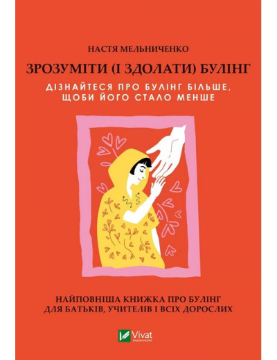 Зрозуміти (і здолати) булінг. Анастасія Мельниченко. Зрозуміти (і здолати) булінг. Анастасія Мельниченко.