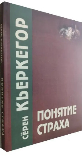 Концепція страху. Серен К'єркегор. Концепція страху. Серен К'єркегор.