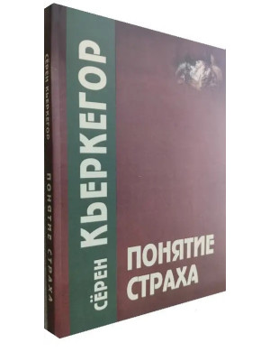 Концепція страху. Серен К'єркегор.
