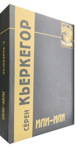 Або або. Серен К'єркегор. (м'як. переп.) Або або. Серен К'єркегор. (м'як. переп.)
