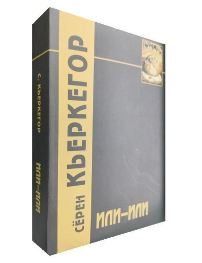 Або або. Серен К'єркегор. (м'як. переп.)