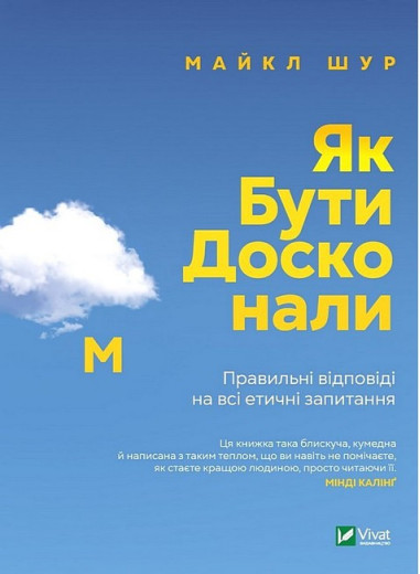 Як бути досконалим. Правильні відповіді на всі етичні запитання. Майкл Шур. (Укр. мова). Як бути досконалим. Правильні відповіді на всі етичні запитання. Майкл Шур. (Укр. мова).