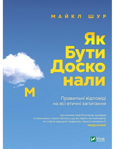 Як бути досконалим. Правильні відповіді на всі етичні запитання. Майкл Шур. (Укр. мова). Як бути досконалим. Правильні відповіді на всі етичні запитання. Майкл Шур. (Укр. мова).