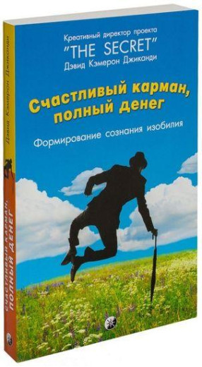 Щаслива кишеня, повна грошей. Формування свідомості достатку. Девід Кемерон Джіканді. Щаслива кишеня, повна грошей. Формування свідомості достатку. Девід Кемерон Джіканді.