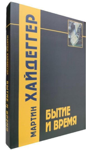 Буття та час. Мартін Хайдеґґер. Буття та час. Мартін Хайдеґґер.