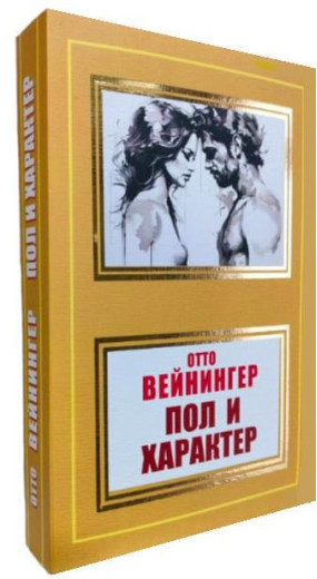 Стать та характер. Отто Вейнінгер. (Покет). Стать та характер. Отто Вейнінгер. (Покет).