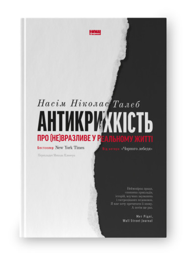 Антикрихкість. Про (не)вразливе у реальному житті. Насім Талеб (нова обкл. укр.мова) Антикрихкість. Про (не)вразливе у реальному житті. Насім Талеб (нова обкл. укр.мова)