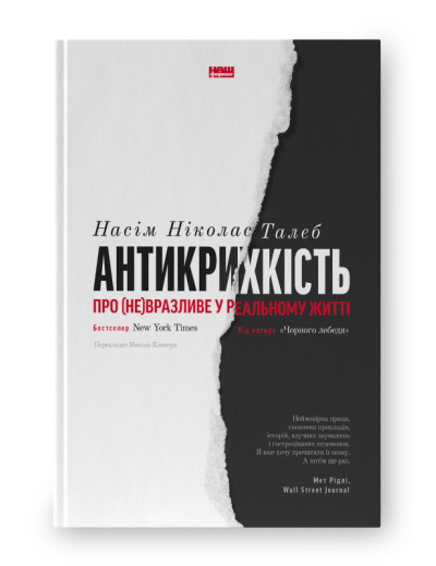 Антикрихкість. Про (не)вразливе у реальному житті. Насім Талеб (нова обкл. укр.мова) Антикрихкість. Про (не)вразливе у реальному житті. Насім Талеб (нова обкл. укр.мова)
