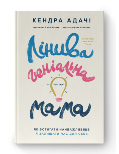 Лінива геніальна мама. Як встигати найголовніше і залишати час для себе. Кендра Адачі. (тв.паліт. укр.мова) Лінива геніальна мама. Як встигати найголовніше і залишати час для себе. Кендра Адачі. (тв.паліт. укр.мова)
