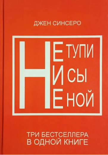 Не тупи. Ні си. Не ной. Три бестселери в одній книзі. Джен Сінсеро Не тупи. Ні си. Не ной. Три бестселери в одній книзі. Джен Сінсеро