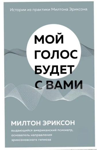Мій голос буде із вами. Мілтон Еріксон Мій голос буде із вами. Мілтон Еріксон