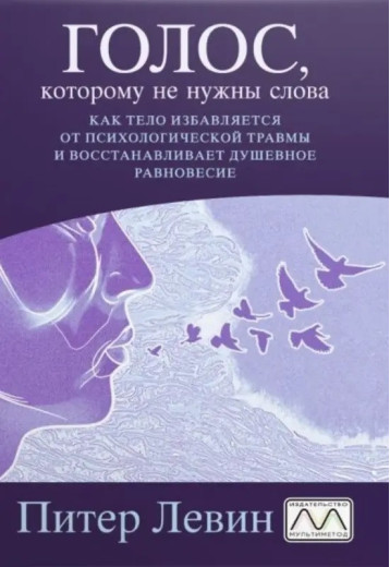 Голос, якому слова не потрібні. Пітер Левін.