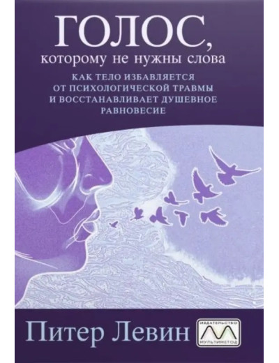 Голос, якому слова не потрібні. Пітер Левін. Голос, якому слова не потрібні. Пітер Левін.