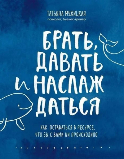 Брати, давати та насолоджуватися. Чоловіча Тетяна. (м'яка обкладинка) Брати, давати та насолоджуватися. Чоловіча Тетяна. (м'яка обкладинка)