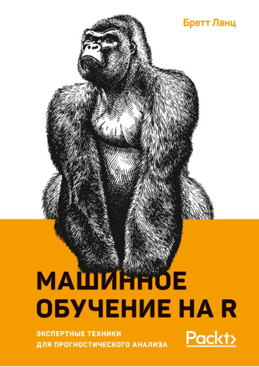 Машинне навчання на R: експертні техніки для прогностичного аналізу. Бретт Ланц. (маск. палітурці) Машинне навчання на R: експертні техніки для прогностичного аналізу. Бретт Ланц. (маск. палітурці)
