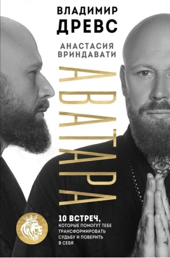 Аватара. 10 зустрічей, які допоможуть тобі трансформувати долю і повірити в себе. Древс Володимир Аватара. 10 зустрічей, які допоможуть тобі трансформувати долю і повірити в себе. Древс Володимир