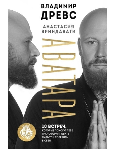 Аватара. 10 зустрічей, які допоможуть тобі трансформувати долю і повірити в себе. Древс Володимир Аватара. 10 зустрічей, які допоможуть тобі трансформувати долю і повірити в себе. Древс Володимир