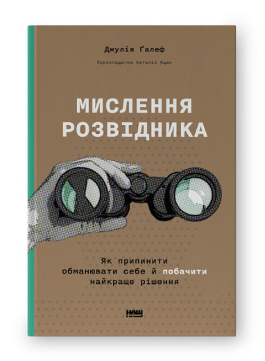 Мислення розвідника. Як припинити обманювати себе й побачити найкраще рішення. Джулія Ґалеф (тв.укр.мова) Мислення розвідника. Як припинити обманювати себе й побачити найкраще рішення. Джулія Ґалеф (тв.укр.мова)