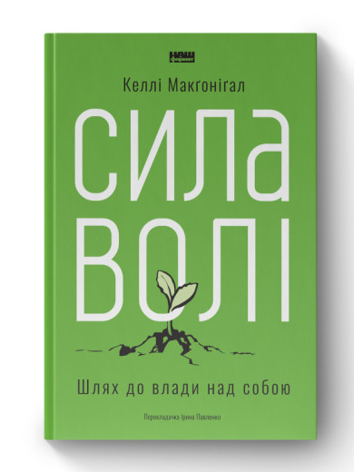 Сила волі. Шлях до влади над собою. Келлі Макґонігал. (тверда палітурка, укр.мова)
