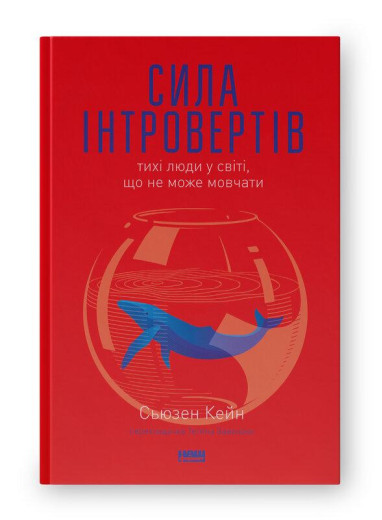 Сила інтровертів. Тихі люди у світі, що не може мовчати. Сьюзен Кейн (тверда палітурка, укр.мова) Сила інтровертів. Тихі люди у світі, що не може мовчати. Сьюзен Кейн (тверда палітурка, укр.мова)