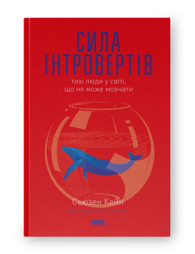 Сила інтровертів. Тихі люди у світі, що не може мовчати. Сьюзен Кейн (тверда палітурка, укр.мова)