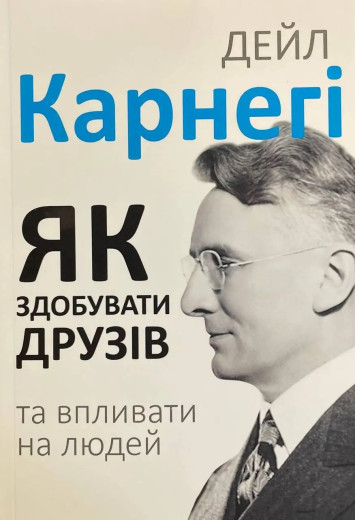 Як здобувати друзів і впливати на людей. Дейл Карнегі. (м'як. переп.). (Укр. мова). Як здобувати друзів і впливати на людей. Дейл Карнегі. (м'як. переп.). (Укр. мова).