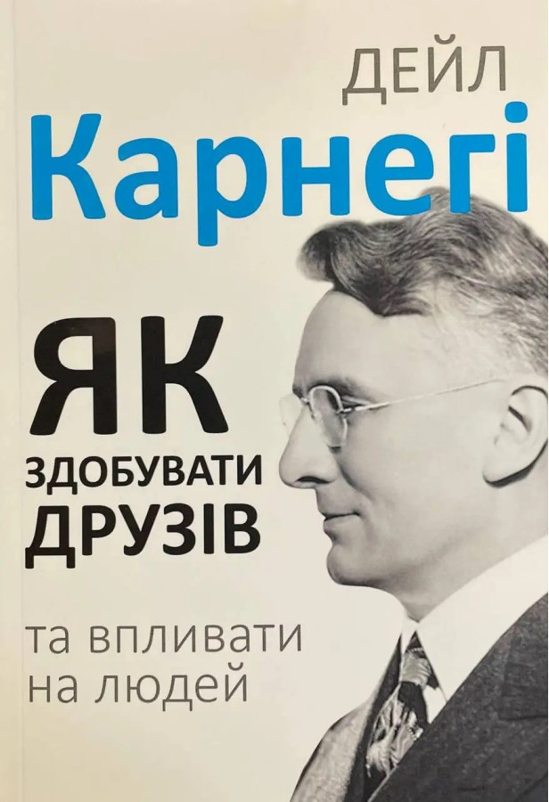 Як здобувати друзів і впливати на людей. Дейл Карнегі. (м'як. переп.). (Укр. мова).