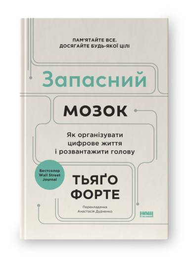 Запасний мозок. Як організувати цифрове життя і розвантажити голову.Тьяґо Форте (тв. укр.мова)