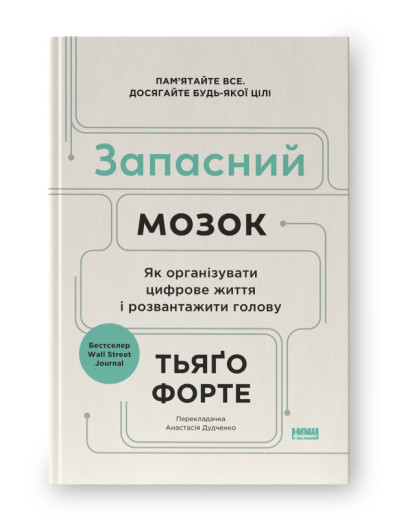 Запасний мозок. Як організувати цифрове життя і розвантажити голову.Тьяґо Форте (тв. укр.мова)