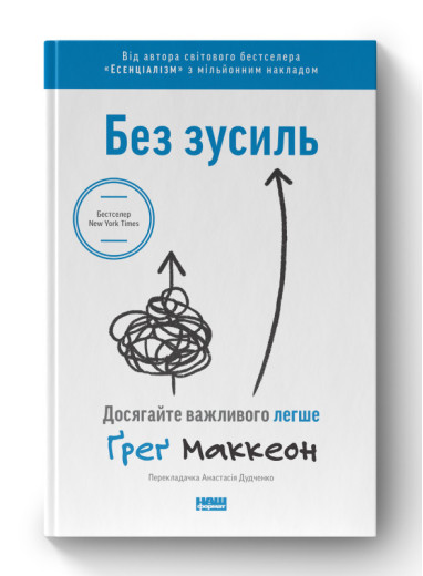 Без зусиль. Досягайте важливого легше. Ґреґ Маккеон. (тв.паліт.укр.мова) Без зусиль. Досягайте важливого легше. Ґреґ Маккеон. (тв.паліт.укр.мова)
