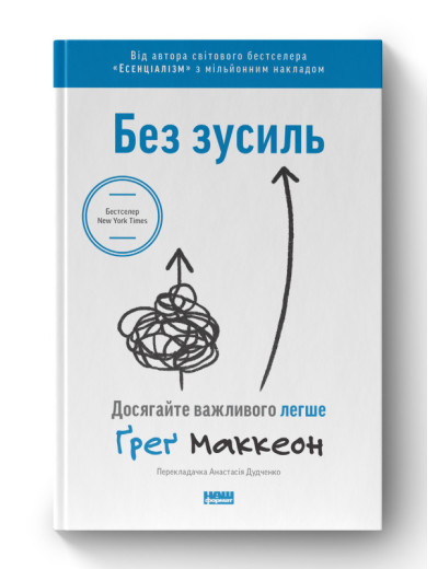 Без зусиль. Досягайте важливого легше. Ґреґ Маккеон. (тв.паліт.укр.мова) Без зусиль. Досягайте важливого легше. Ґреґ Маккеон. (тв.паліт.укр.мова)