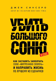 Убити Великого Соню. Як змусити замовкнути свою «внутрішню сволоту» і спрямувати життя на краще. Сінсеро Д Убити Великого Соню. Як змусити замовкнути свою «внутрішню сволоту» і спрямувати життя на краще. Сінсеро Д
