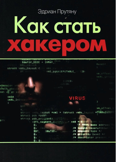 Як стати хакером. Едріан Прутяну. (м'яка палітурка) Як стати хакером. Едріан Прутяну. (м'яка палітурка)