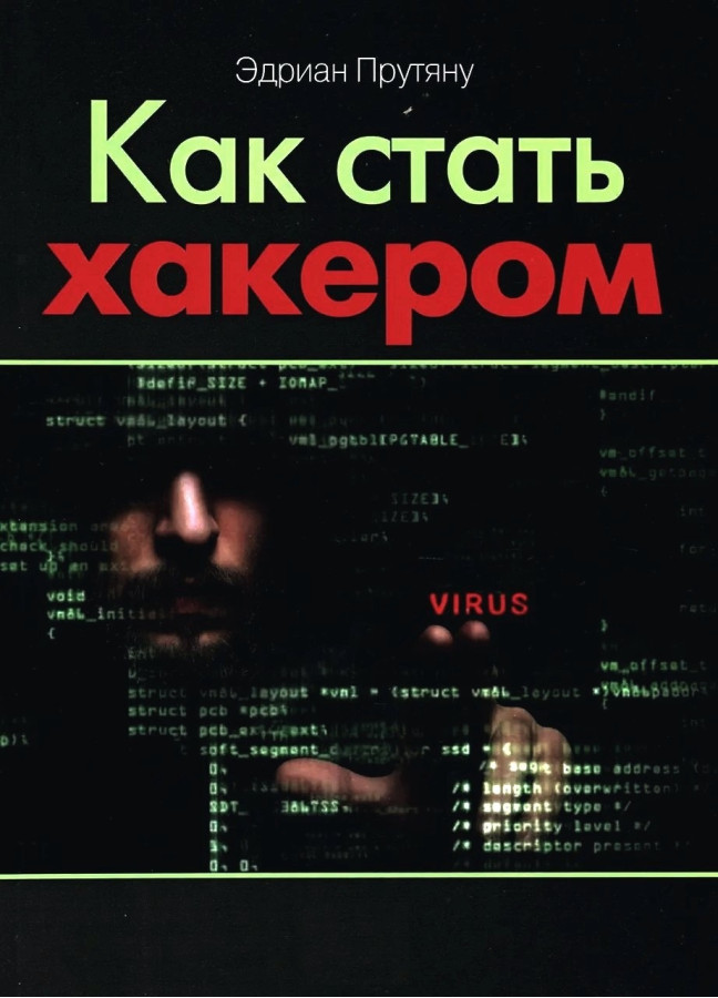 Як стати хакером. Едріан Прутяну. (м'яка палітурка)