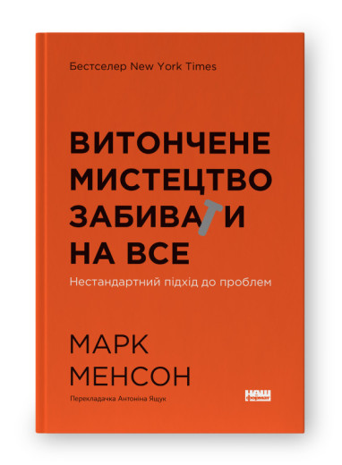 Витончене мистецтво забивати на все. Нестандартний підхід до проблем. Марк Менсон. (тверда палітурка, укр.мова