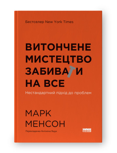 Витончене мистецтво забивати на все. Нестандартний підхід до проблем. Марк Менсон. (тверда палітурка, укр.мова