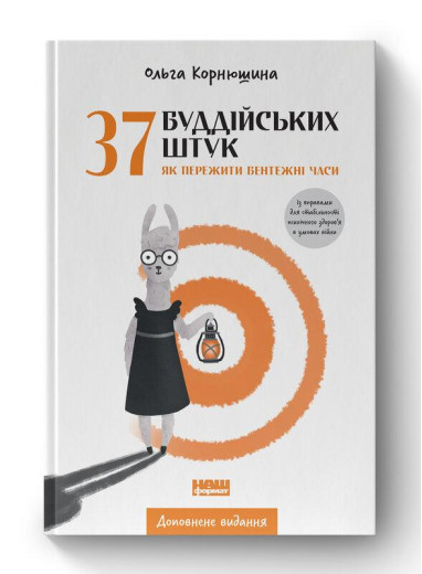 37 буддійських штук. Як пережити бентежні часи. Доповнене видання. Ольга Корнюшина. (тверд паліт, укр.мова) 37 буддійських штук. Як пережити бентежні часи. Доповнене видання. Ольга Корнюшина. (тверд паліт, укр.мова)