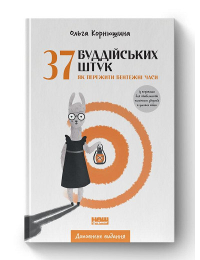 37 буддійських штук. Як пережити бентежні часи. Доповнене видання. Ольга Корнюшина. (тверд паліт, укр.мова) 37 буддійських штук. Як пережити бентежні часи. Доповнене видання. Ольга Корнюшина. (тверд паліт, укр.мова)