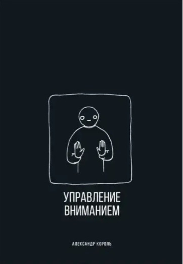 Управління увагою. Король Олександр. Управління увагою. Король Олександр.