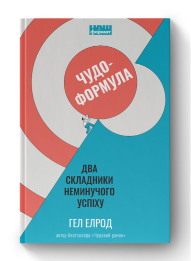 Чудо-формула. Два складники неминучого успіху. Гел Елрод. (тверда палітурка, укр.мова) Чудо-формула. Два складники неминучого успіху. Гел Елрод. (тверда палітурка, укр.мова)