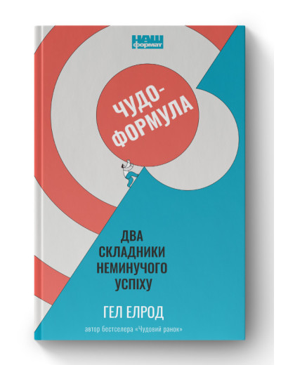 Чудо-формула. Два складники неминучого успіху. Гел Елрод. (тверда палітурка, укр.мова) Чудо-формула. Два складники неминучого успіху. Гел Елрод. (тверда палітурка, укр.мова)