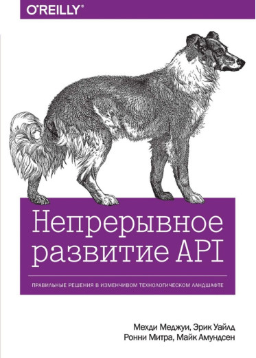 Неперервний розвиток API. Правильні рішення у мінливому технологічному ландшафті. Мехді Меджуї Ерік Вайлд(м) Неперервний розвиток API. Правильні рішення у мінливому технологічному ландшафті. Мехді Меджуї Ерік Вайлд(м)