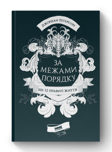 За межами порядку. Ще 12 правил життя. Джордан Пітерсон. (тверда палітурка, укр.мова)