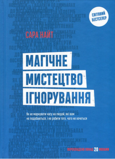 Магічне мистецтво ігнорування. Сара Найт.(м'яка обкл) Магічне мистецтво ігнорування. Сара Найт.(м'яка обкл)