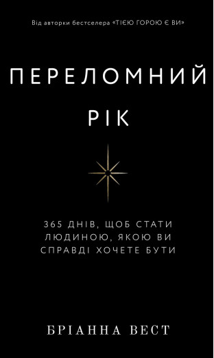Переломний рік. 365 днів, щоб стати людиною, якою ви справді хочете бути. Бріанна Вест. Переломний рік. 365 днів, щоб стати людиною, якою ви справді хочете бути. Бріанна Вест.