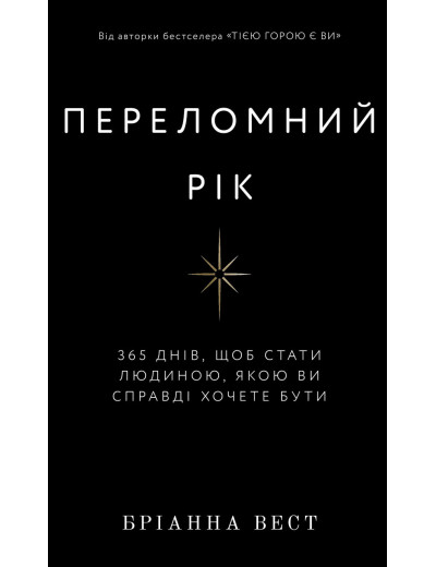 Переломний рік. 365 днів, щоб стати людиною, якою ви справді хочете бути. Бріанна Вест. Переломний рік. 365 днів, щоб стати людиною, якою ви справді хочете бути. Бріанна Вест.