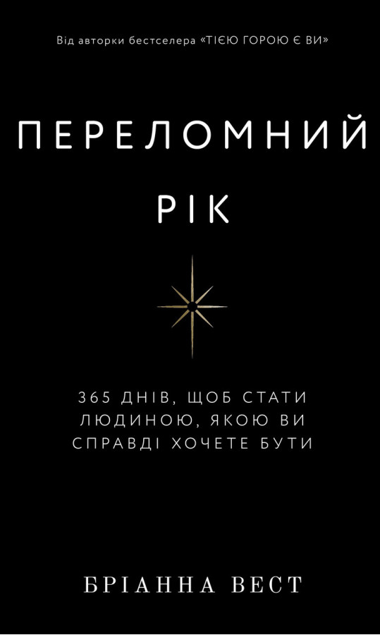 Переломний рік. 365 днів, щоб стати людиною, якою ви справді хочете бути. Бріанна Вест.