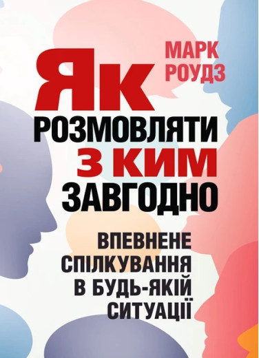 Як розмовляти з ким завгодно. Впевнене спілкування в будь-якій ситуації. Марк Роудз.(м'яка обкл,укр.мова) Як розмовляти з ким завгодно. Впевнене спілкування в будь-якій ситуації. Марк Роудз.(м'яка обкл,укр.мова)